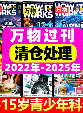 【过刊清仓】万物杂志2026年/2025/2024/2023/2022年1-12月全年珍藏过期刊8-15岁青少年中小学生阅读How it works科普百科
