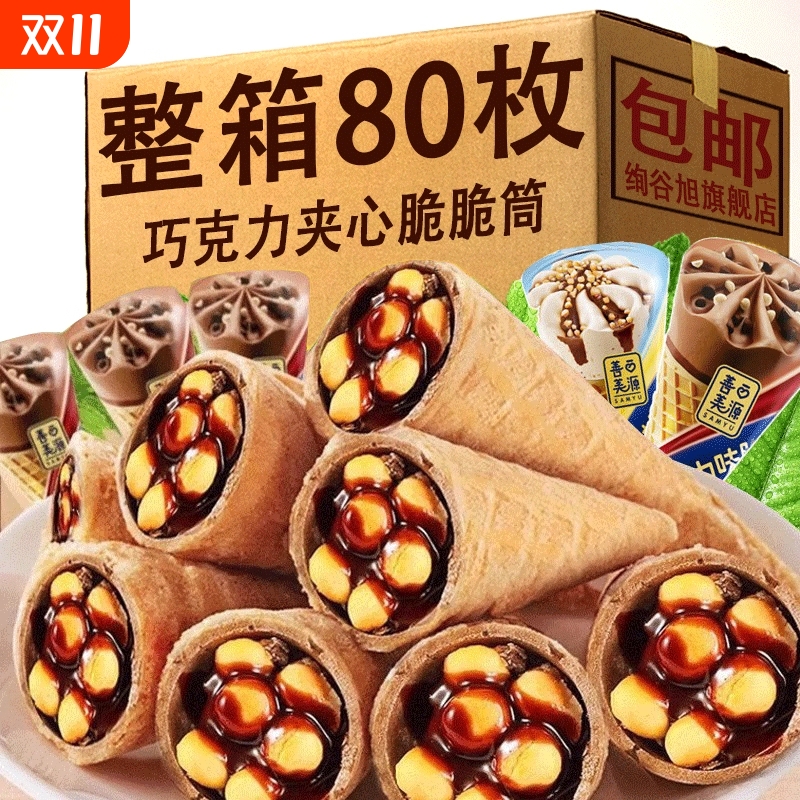 甜筒巧克力奶油夹心儿童脆筒饼干休闲冰激凌解馋零食