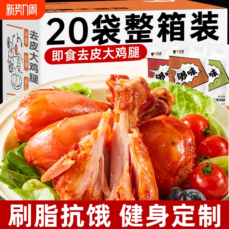 健身去皮大鸡腿开袋即食高蛋白低减饱卡腹肥脂代餐轻食鸡胸肉零食