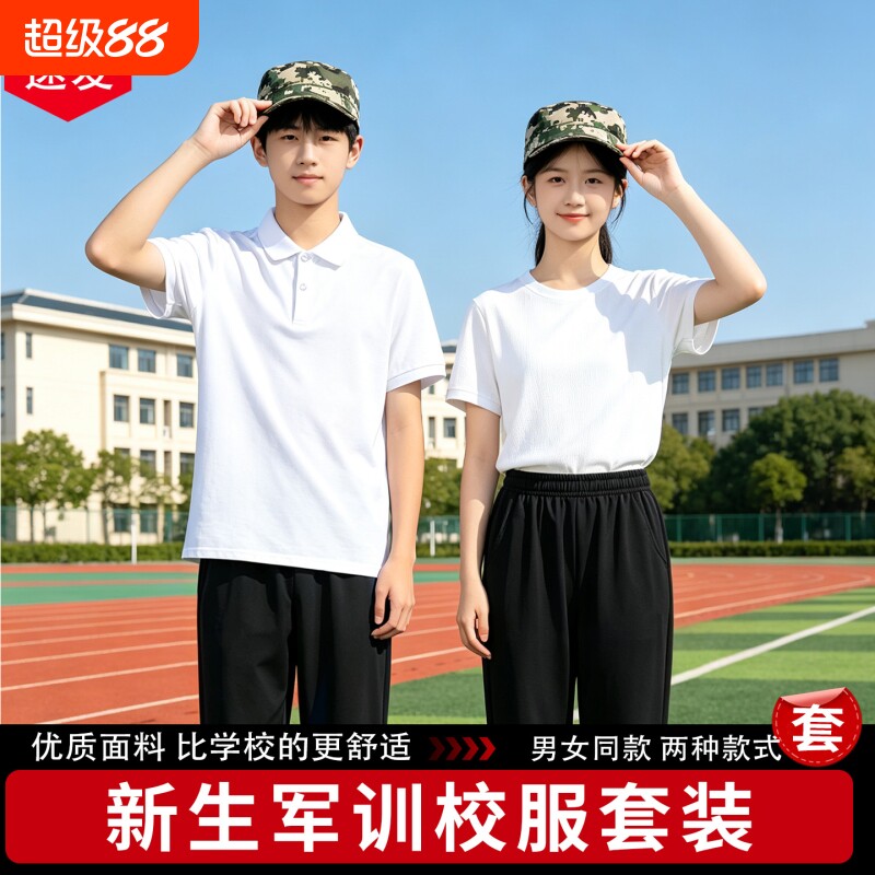 军训白色T恤短袖POLO衫黑色裤子初高中学生训练服男女休闲运动服