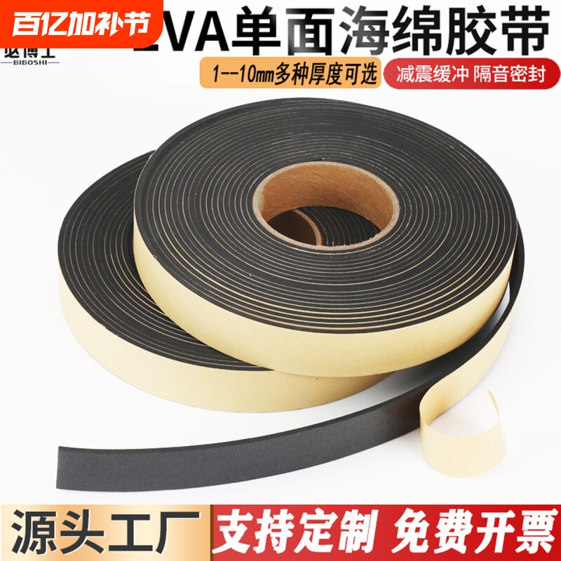 加厚EVA海绵胶带单面黑色强力泡棉胶带 泡沫密封防尘防撞隔音缓冲门框窗户密封条 1 2 3 5 10mm厚 单面胶带贴