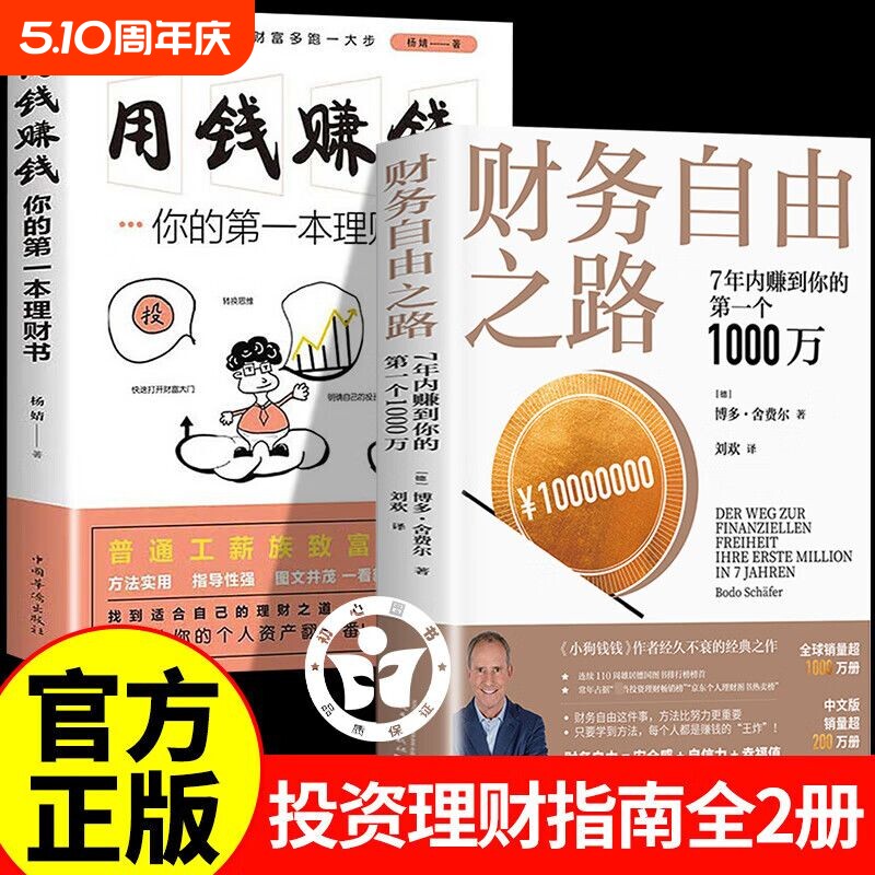正版 财务自由之路 7年内赚到你的第一个1000万 被中国读者热赞25年的个人投资理财经典 帮助百万人改变金钱观 人民文学正版书籍