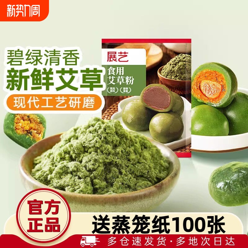 展艺食用艾草粉50g 豆沙蛋黄肉松青团预拌糯米粉艾叶糍粑家用材料