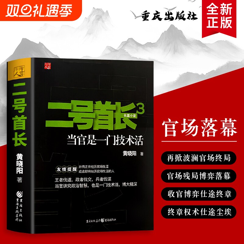 二号首长 3 黄晓阳著 当官是门技术活 二号首长的权力场实操手册 官场智慧 全新正版