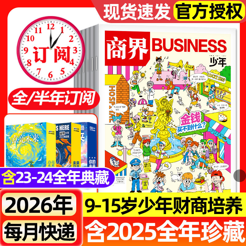 商界少年杂志2026年1-4月新【2025年1-12月/全年/半年订阅2024/2023盒装】9-15岁青少年小学初中生财商培养财经思维成长启蒙过刊