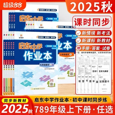 科目任选】启东作业本七八九年级