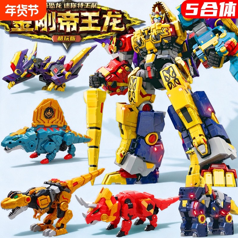 迷你特工队8最强恐龙豪华版金刚帝王龙变形机器人玩具机甲男5合体