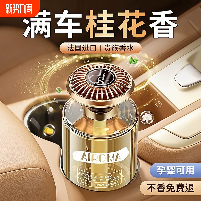 桂花车载汽车香薰2026新款高级香水内持久留香车专用高档香氛摆件