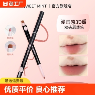 MINT艺术家唇线笔双头勾勒唇形持久显色哑光新手修饰便携 SWEET