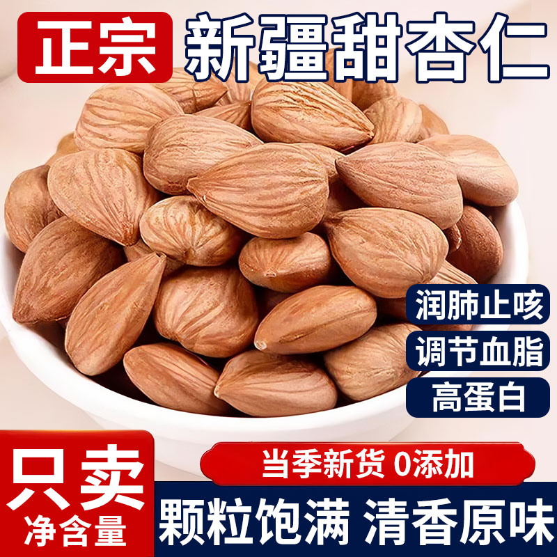 新疆甜杏仁正宗南杏仁官原味旗无添加2025年新货方舰店坚果店