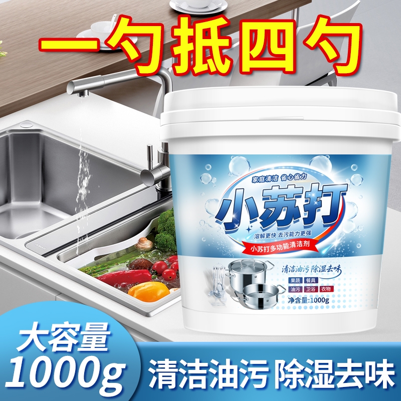 小苏打粉厨房除垢去污清洗清洁剂