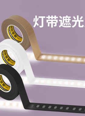 led灯带遮光胶防刺眼贴高粘强力单面布基胶带防水柔光吊顶防直射挡光胶条减弱光线防强光刺眼贴高亮度降低贴