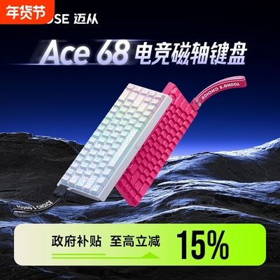 MCHOSE迈从Ace 68/60磁轴机械键盘Pro游戏电竞专用台式电脑客制化