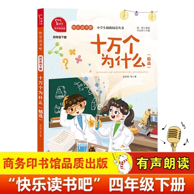 正版书籍 十万个为什么精选版小学四年级下册阅读课外书必读正版苏联米伊林 快乐读书吧四下阅读(有声朗读)小学课外阅读4下