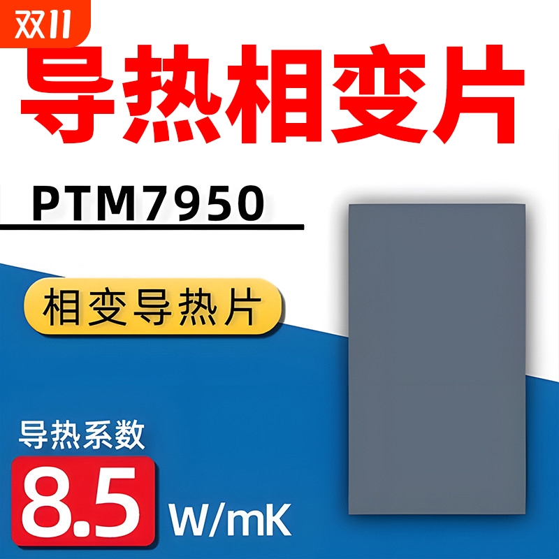 霍尼韦7950相变导热片散热硅胶片