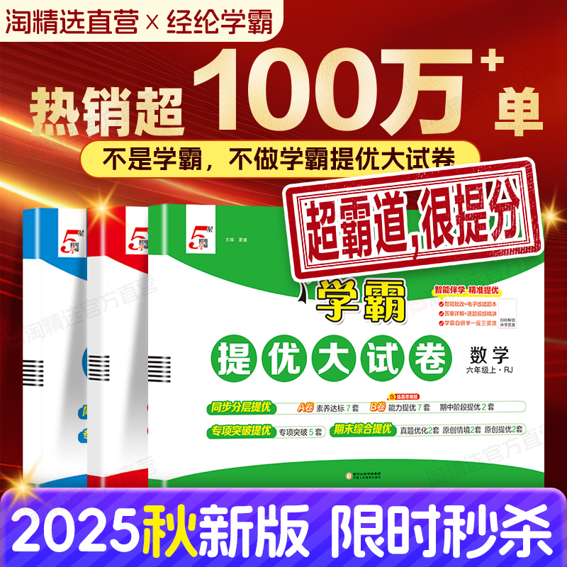 2025秋学霸提优大试卷1-6年级