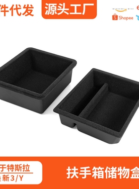 适用特斯拉焕新model3 Y扶手箱储物盒托盘中控仪表收纳置物隐私盒