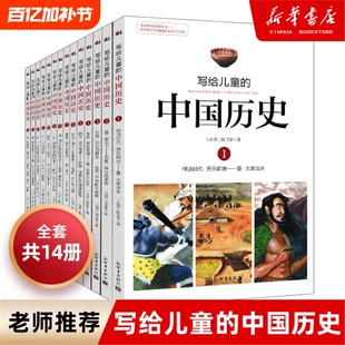 【正版】写给儿童的中国历史全套14册陈卫平小学生课外阅读书籍9-12-13-16岁三四五六年级林汉达上下五千年新华书店正版包邮V
