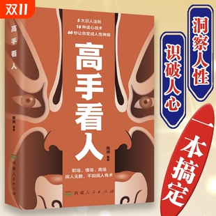 看人不走眼瞬间读懂他人内心真实想法 高手看人 职场 情场 洞悉人性识破人心高情商人士深度社交手册 商场 抖音同款