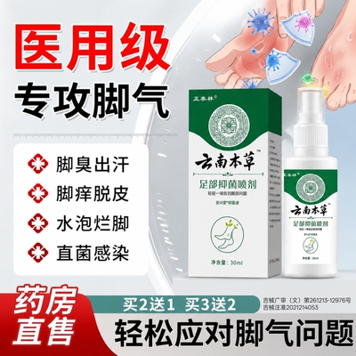 脚气喷雾脱皮止痒杀菌去真菌感染专用烂脚丫糜烂脚趾臭脚止汗健康