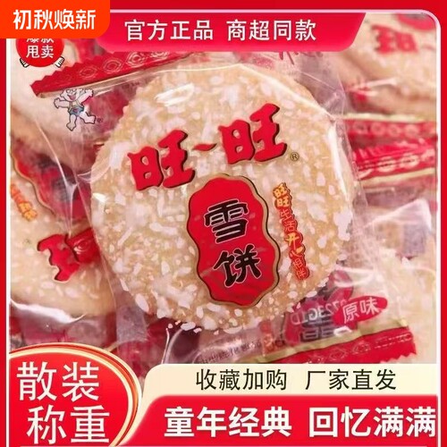 旺旺食品雪饼批发小吃儿童散装网红整箱休闲零食饼干雪米饼好吃