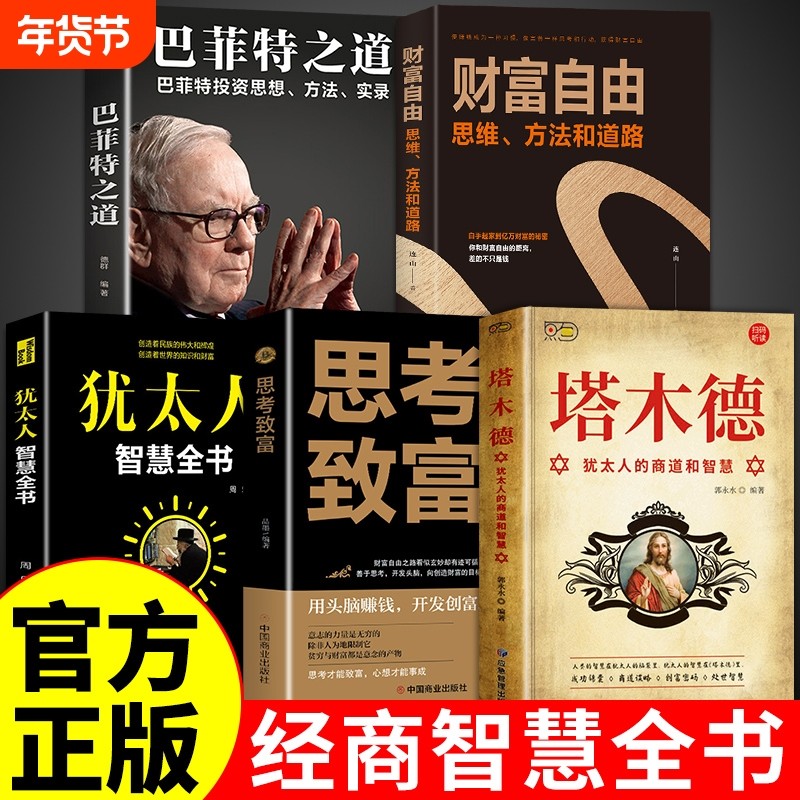 全5册 塔木德原着中文版正版犹太人的商道和智慧全书财富自由之路思考致富赚钱巴菲特之道大全集书籍新华搭木德塔木得书书店,书籍/杂志/报纸,儿童文学,淘宝优惠券,粉丝福利购,淘宝优惠卷