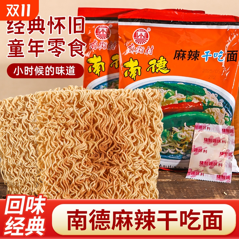 南街村南德干吃面麻辣干脆整箱老北京方便面速食泡面夜宵怀旧零食