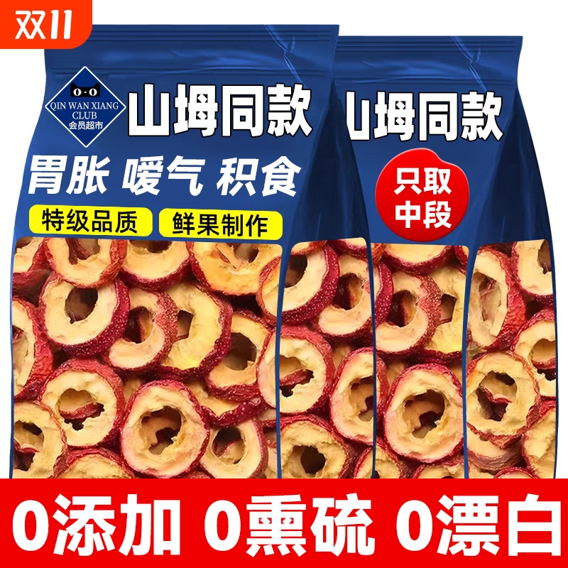 山楂干泡水特级正宗无核无添加官方旗舰店空心片山楂圈健康新鲜