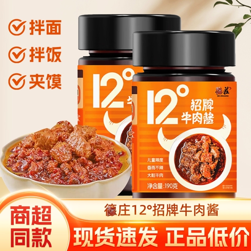 招牌牛肉酱12度家用正品瓶装浓郁牛肉香拌面拌饭夹馍公司宿舍必备