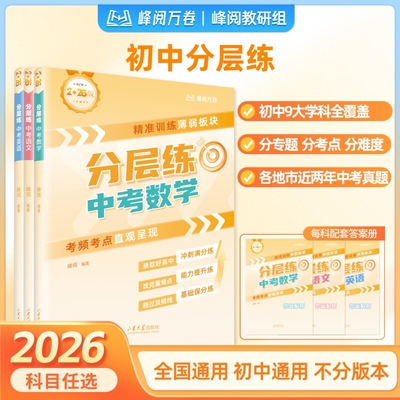 2026新峰阅万卷中考分层练初中