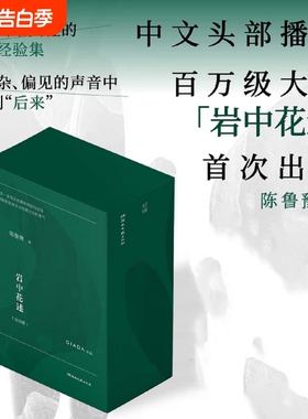 岩中花述全套四册陈鲁豫 不退场的勇气+我决定要活得很久+这是我修改世界的方式+她们重新发明知识官方正版女性读物