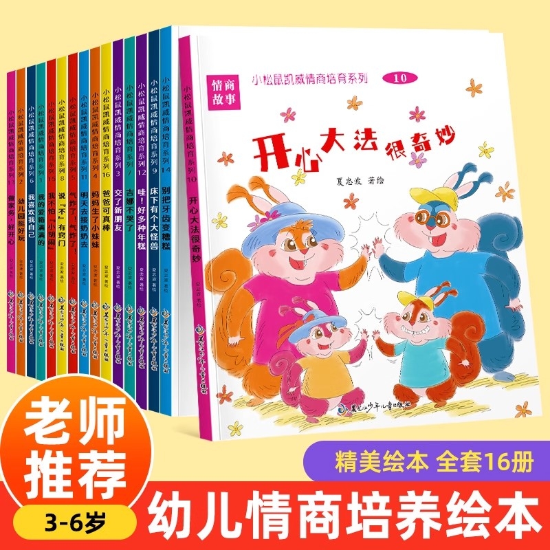 精装硬壳全16册小松鼠凯威情商培育系列情景教学学习解决问题儿童情绪管理智力开发图书与家长共同成长亲子阅读书籍绘本幼儿园