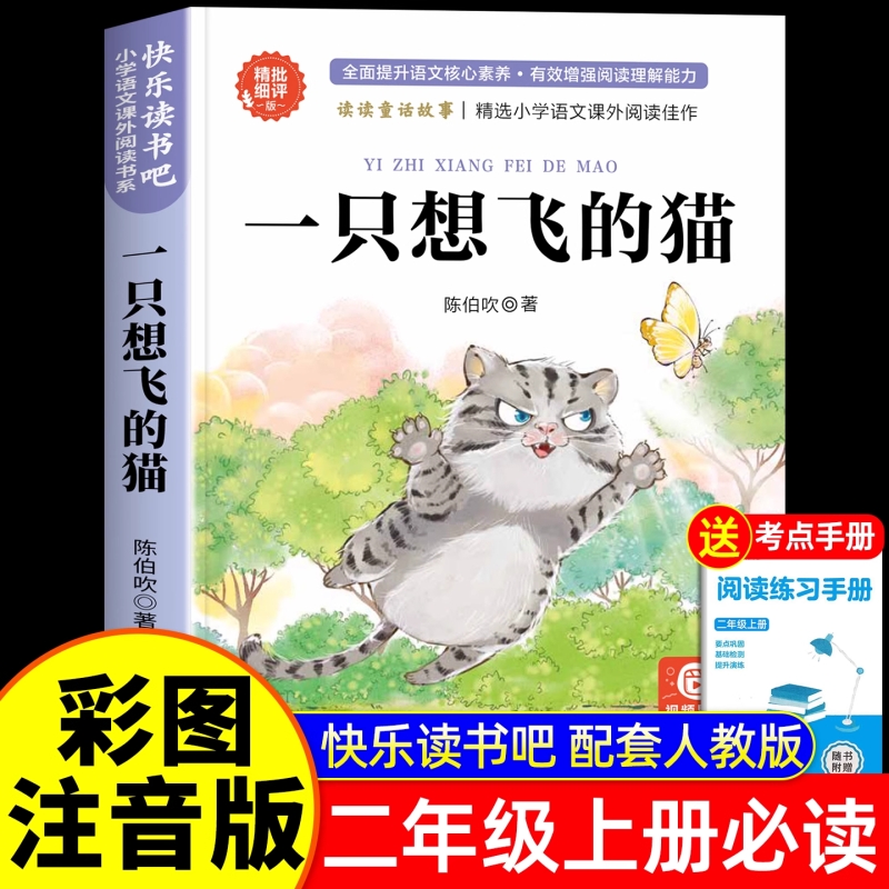 2025新版一只想飞的猫二年级上册必读的课外书人教版注音版二上快乐读书吧2年级上学期语文教科书推荐书目一直想飞猫陈伯吹著d正版