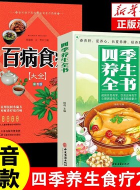 四季养生全书营养食谱调理食补实用药膳健康保健饮食起居五脏运动休闲美容养颜常识书书籍大全中医正版食疗一碗科学