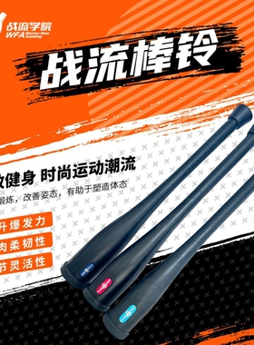 战流学院WFA 健身棒铃 印第安棒  男女家用力量体能训练包胶棒铃