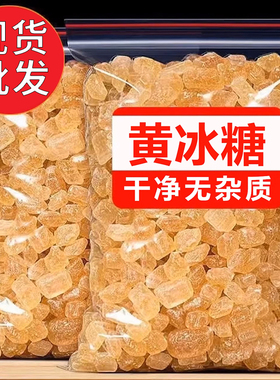 10斤云南特产老冰糖黄冰糖手工小粒一袋装级多晶散装5斤土冰糖块