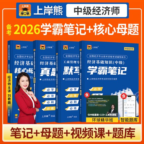 2026年中级经济师笔记+真题
