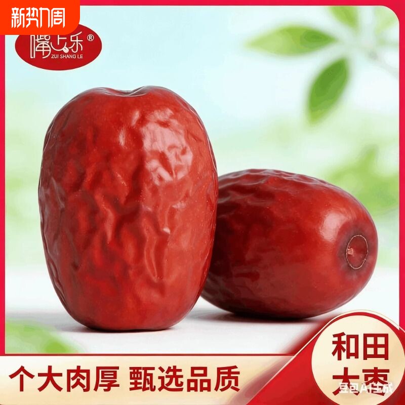 新疆红枣和田大枣5斤骏枣零食特级枣王好吃正宗特产孕妇枣子特大
