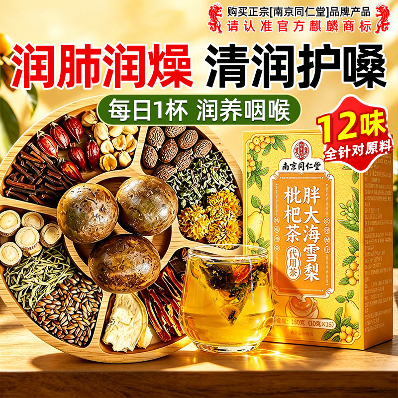 同仁堂胖大海罗汉果雪梨枇杷菊花茶男女正品护嗓润喉润肺养生茶