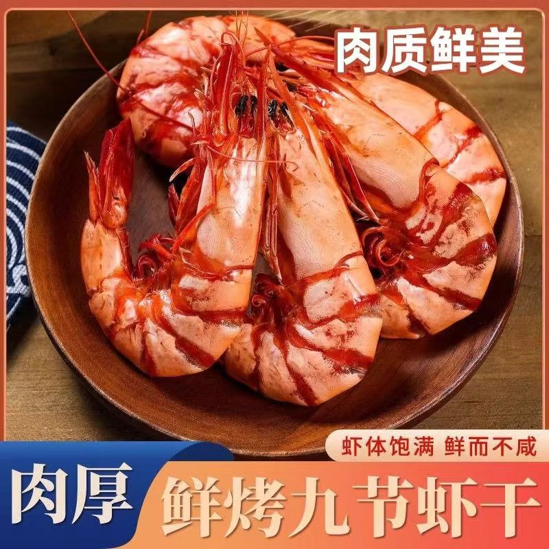 九节虾干开袋即食烤虾干零添加大虾海鲜干货孕妇孩子补钙A2零食