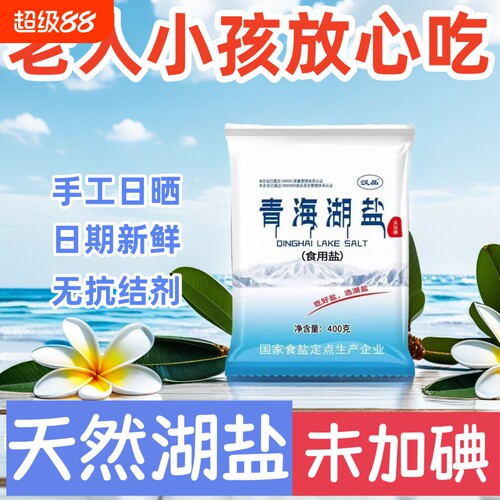 食用盐青海湖盐400克无碘未加碘无抗结剂健康细盐家用炒菜好盐