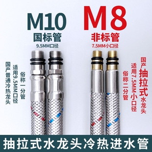 抽拉水龙头非标小口径7.5mm冷热进水软管水管欧美标m8尖头上水管