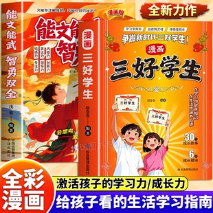 漫画三好学生能文能武智勇双全激活孩子的学习力成长指南正版书籍的内驱力激发学习兴趣家庭教育父母必读育儿畅销书故事专营店高手