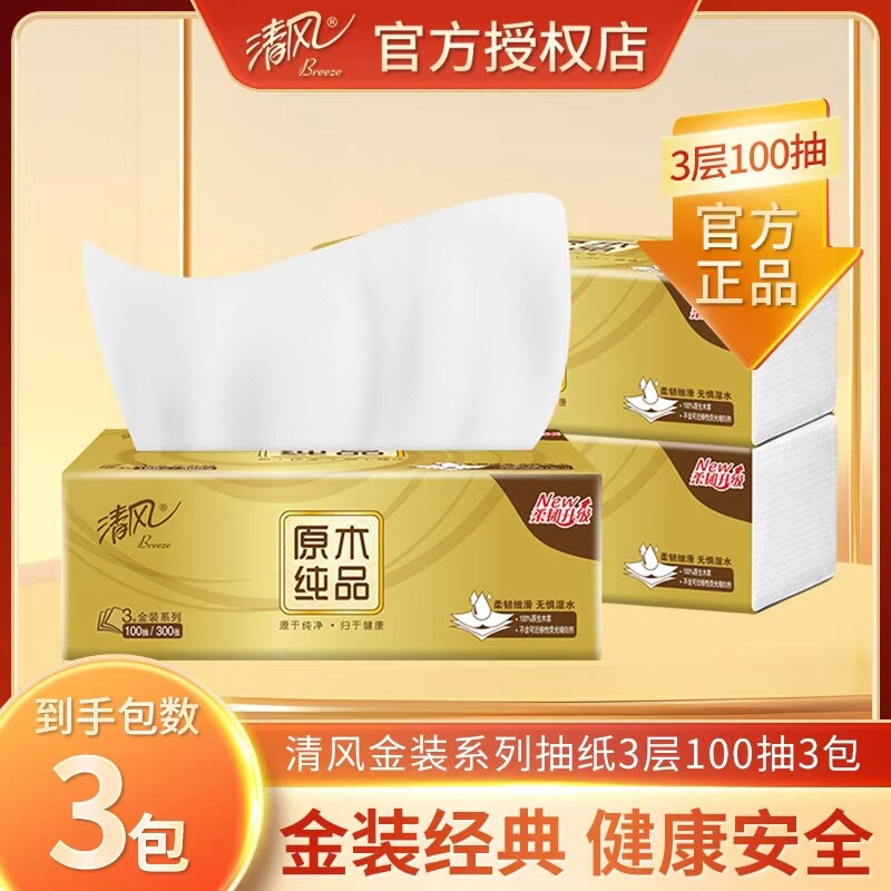 清风抽纸金装系列3层100抽加量耐抽家用餐巾纸卫生纸实惠纸抽包邮