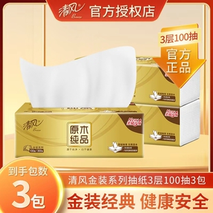 清风抽纸金装系列3层100抽加量耐抽家用餐巾纸卫生纸实惠纸抽包邮