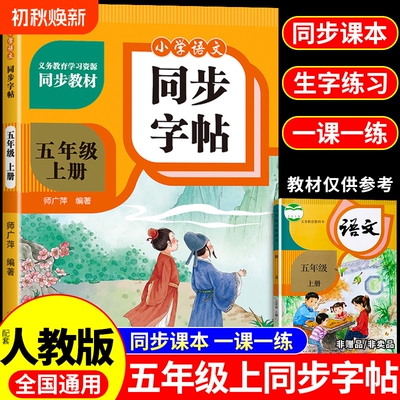 五年级上册下册同步练字帖每日一练人教版小学生语文练字字帖小学5年级一课一练钢笔书法笔画笔顺专用写字课课练字贴Q作文语数英