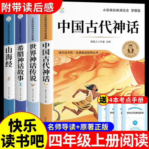 全套4册中国古代神话故事四上