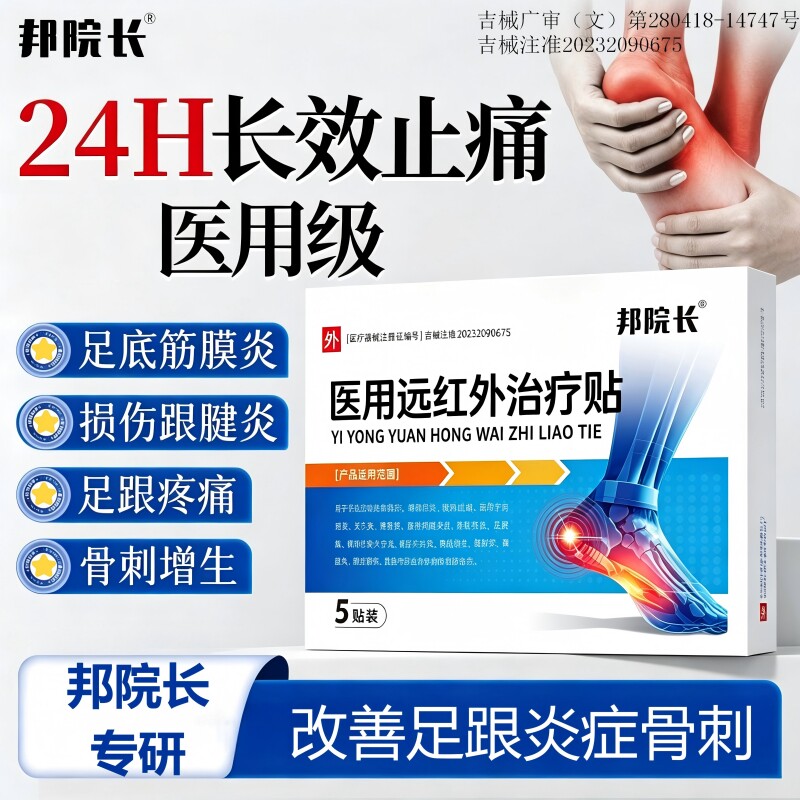 邦院长足跟痛脚后跟足腱炎筋膜炎足跟骨刺骨质增生镇痛消肿活血