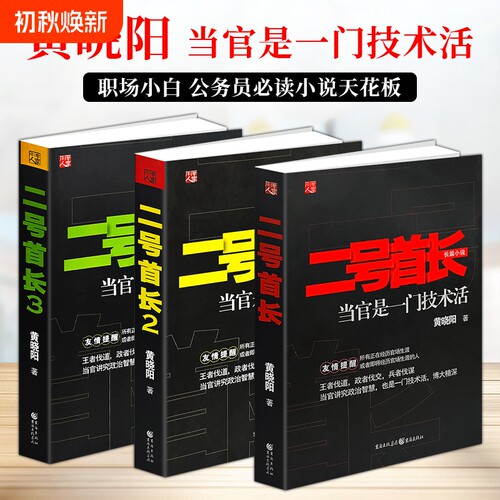 正版现货《二号首长》全三册 黄晓阳著 人际博弈 把握说话办事分寸 从容应对机关复杂人际 拆解职场进退之道 看懂现实工作底层逻辑
