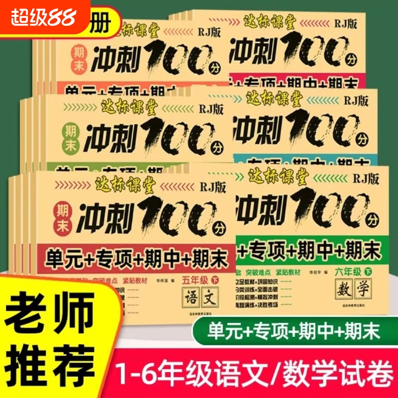 期末冲刺100分语文数学